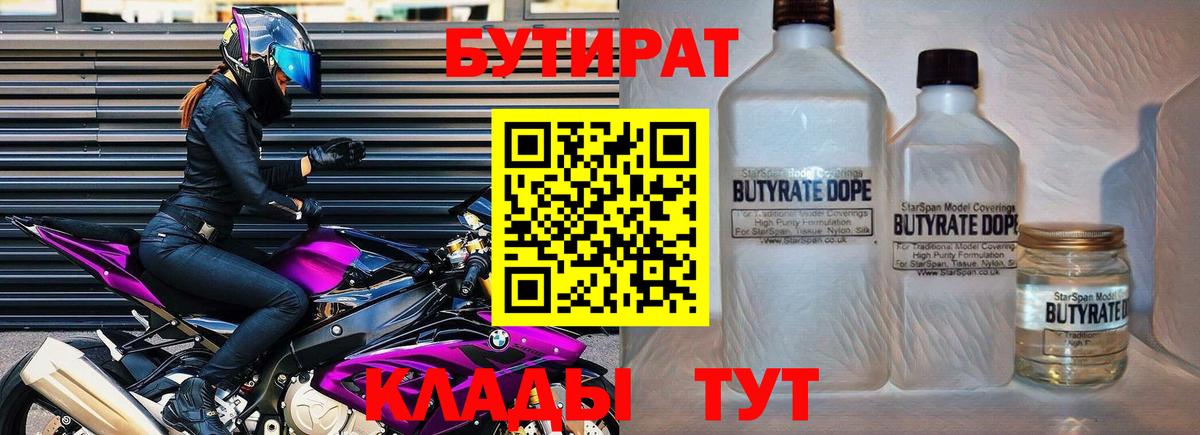 Бутират  Бутират бутандиол  Вход с VPN  Королёв 