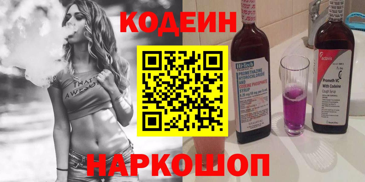 Кодеин Purple Drank  Вход с VPN  Кодеиновый сироп Lean напиток Lean (лин)  Королёв 